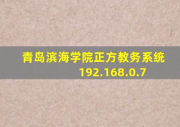 青岛滨海学院正方教务系统 192.168.0.7
